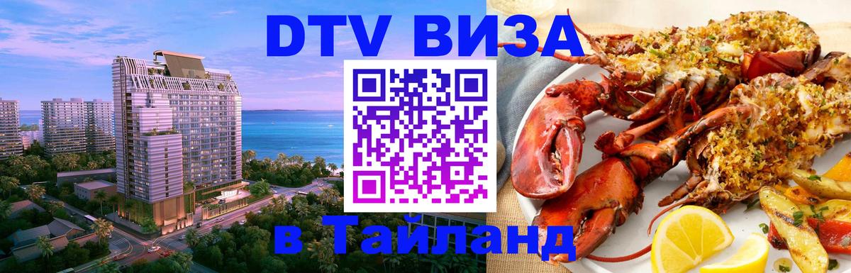 Сколько стоит виза DTV в Тайланд 