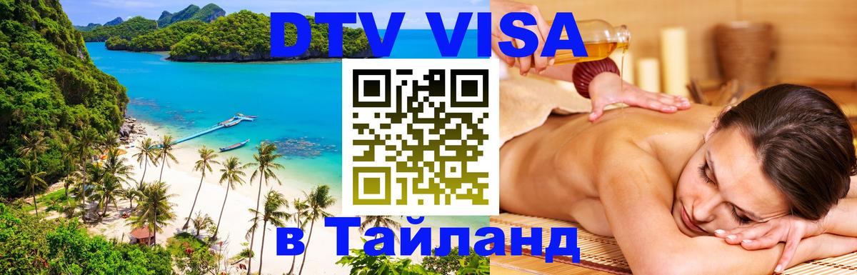 Стоимость и условия DTV визы — оформление в Таиланд под ключ - Тамбов  09.01.2026 