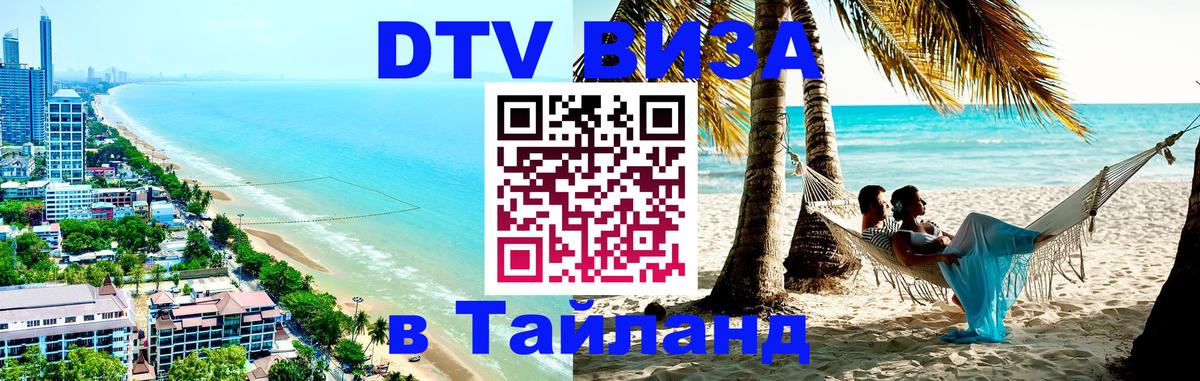 DTV (ДТВ) visa Таиланд 